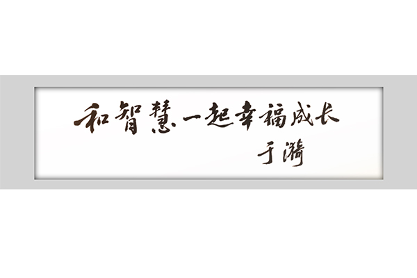 于漪题词内页1.jpg