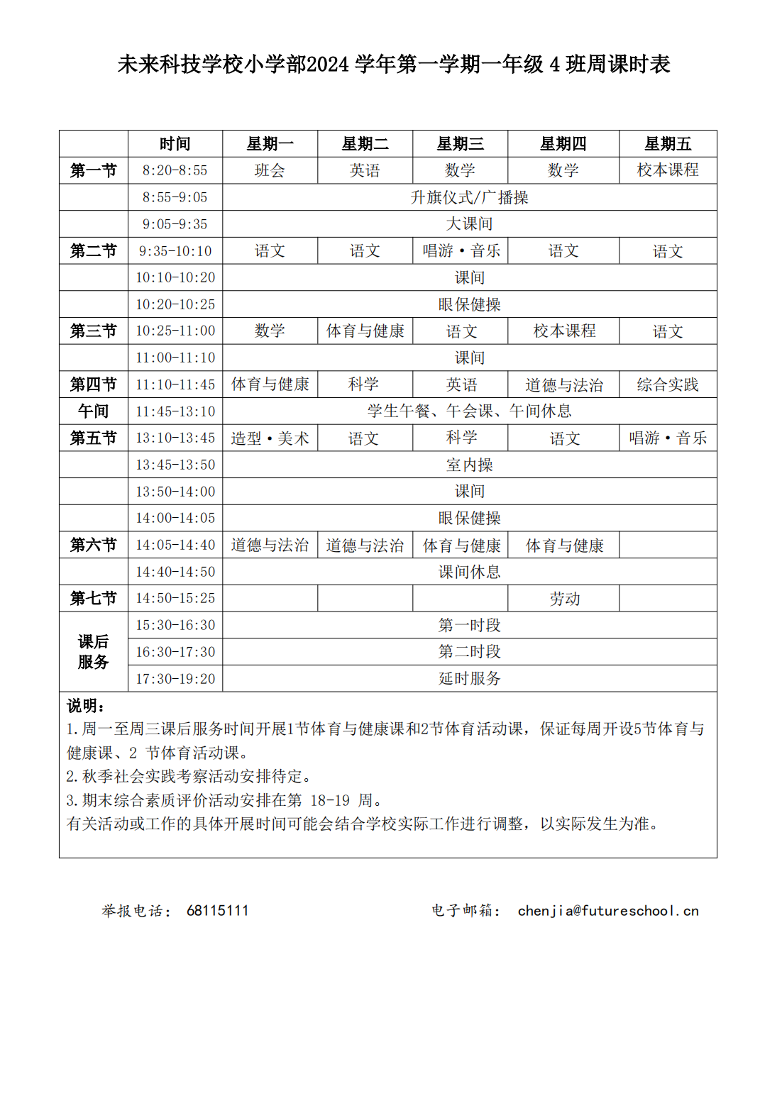 未来科技学校小学部2024学年第一学期一年级4班周课时表_00.png