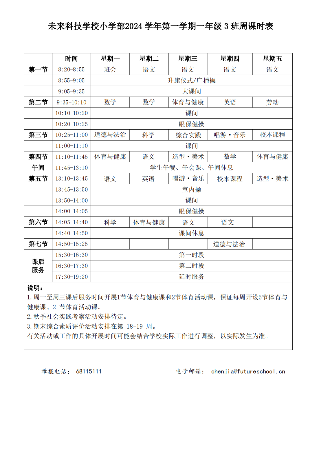 未来科技学校小学部2024学年第一学期一年级3班周课时表_00.png
